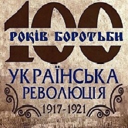 100 років української революції