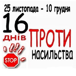 Акція «16 днів проти насильства»