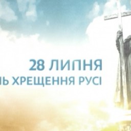 День Хрещення Київської Русі