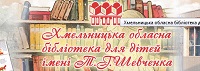 Хмельницька обласна бібліотека для дітей імені Т.Г. Шевченка