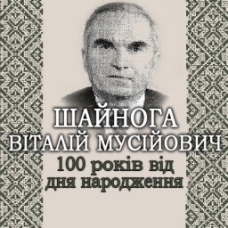 До 100 річчя від  дня народження Віталія Мусійовича Шайноги педагога, заслуженого учителя України
