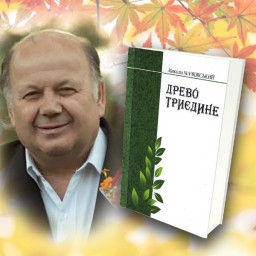 Презентація книги Миколи Мачківського ДРЕВО ТРИЄДИНЕ