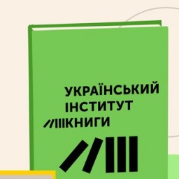 Нові книги від Українського інституту книги