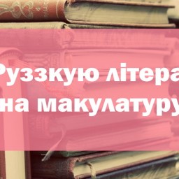 Теофіпольська центральна бібліотека оголошує акцію «Руззкую літературу - на макулатуру»