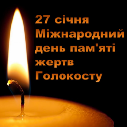 Сьогодні,  27 січня, у світі відзначається Міжнародний день пам’яті жертв Голокосту