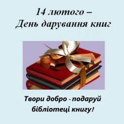 Акція «Подаруй бібліотеці сучасну українську книгу»