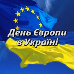 Бібліограф інформує! День Європи в Україні