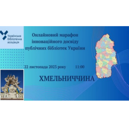 Теофіпольська ЦБ долучилася до онлайн марафону інноваційного досвіду публічних бібліотек України