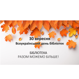 До Всеукраїнського дня бібліотек. "Бібліотека - разом можемо більше!"