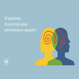 Бібліограф інформує! 10 жовтня Всесвітній день ментального здоров'я