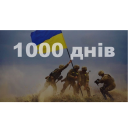 Бібліограф інформує ! 19 листопада 2024 року виповнюється 1000 днів війни Росії проти України