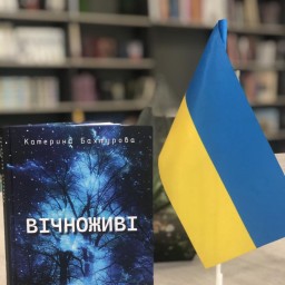 «Вічноживі» — поетична книга