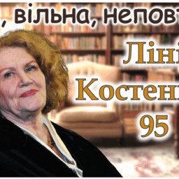 «Горда, вільна, неповторна»