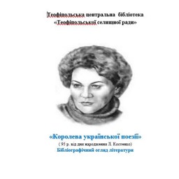 «Королева української поезії»