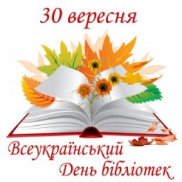Всеукраїнський День Бібліотек