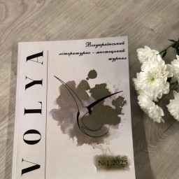 Презентація першого номеру журналу “VOLYA”