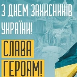 День захисника України