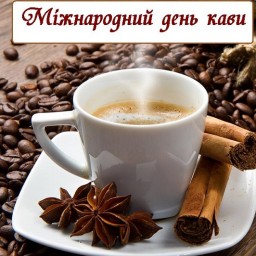Міжнародний День Кави