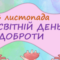 Всесвітній день доброти. День добра.