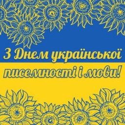 День української писемності та мови